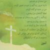 Gebetskarte mit Gebet in Farsi